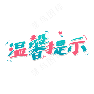 青色卡通艺术字温馨提示