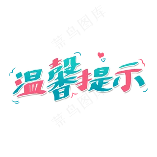 青色卡通艺术字温馨提示