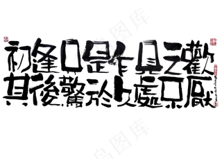 【蓝先生·墨字】初逢只是乍见之欢其后惊于久处不厌