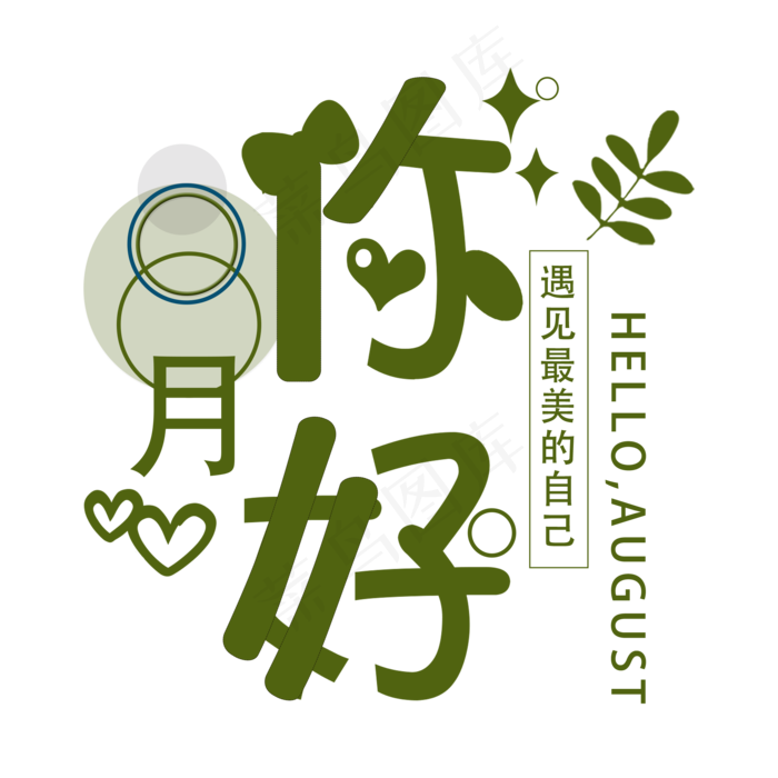 8月你好遇见最美的自己问候语