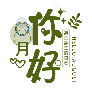 8月你好遇见最美的自己问候语