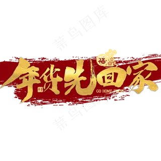 年货先回家金色艺术字