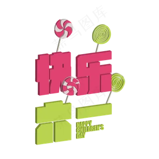 61六一儿童节快乐艺术字