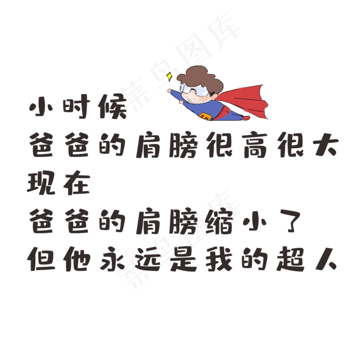 父亲节创意可爱字体文案(2000X2000(DPI:150))psd模版下载