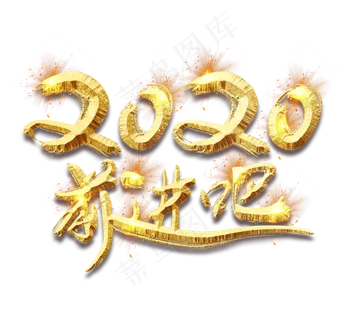 2020前进吧!金色创意立体艺术字设计 2020前进吧!金色创意立体艺术字设计