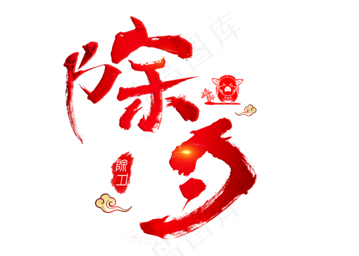 除夕红色毛笔书法创意艺术字设计(2800X2000(DPI:150))psd模版下载