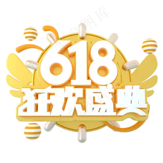 618狂欢盛典