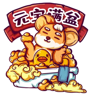元宝满盆洗澡得仓鼠,免抠元素