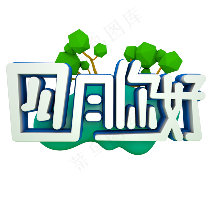 你好四月APRIL艺术字(2000*2000px 	      )psd模版下载