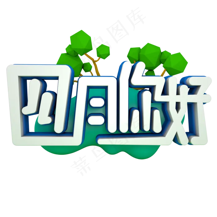 你好四月APRIL艺术字(2000*2000px 	      )psd模版下载