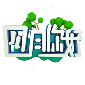 你好四月APRIL艺术字
