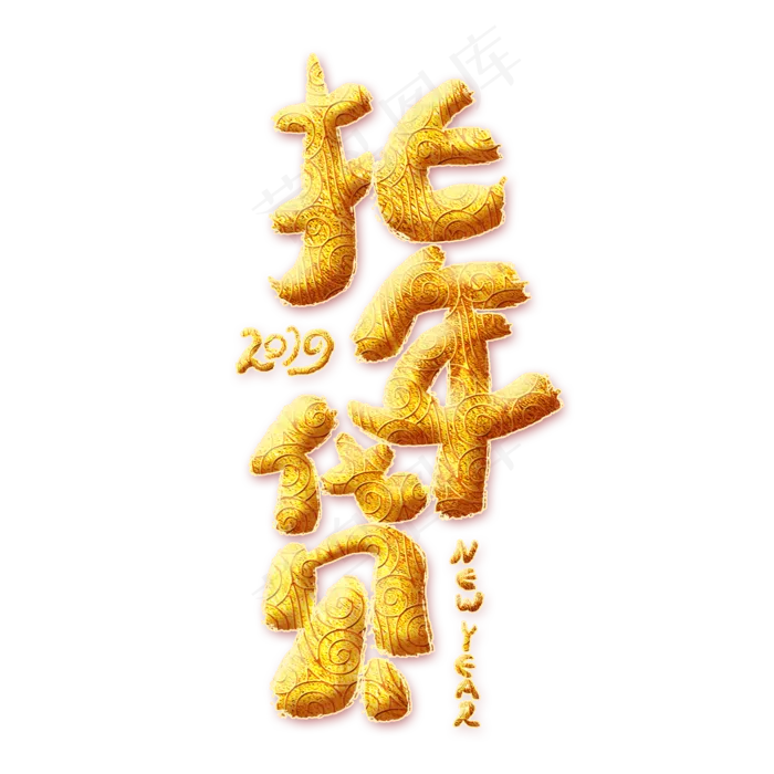 扫年货金色艺术字(2000X2000(DPI:300))psd模版下载