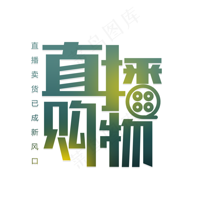 直播购物卖货(2000X2000(DPI:150))psd模版下载