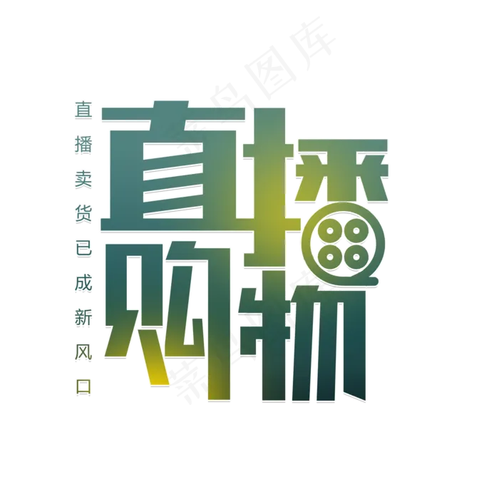 直播购物卖货(2000X2000(DPI:150))psd模版下载
