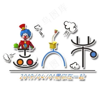 愚人节愚你在一起