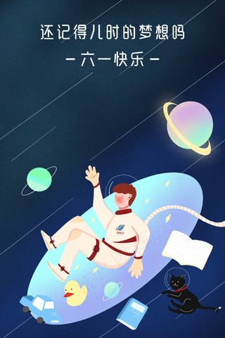 深蓝色系小清新风儿童节宇航员梦想