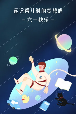 深蓝色系小清新风儿童节宇航员梦想