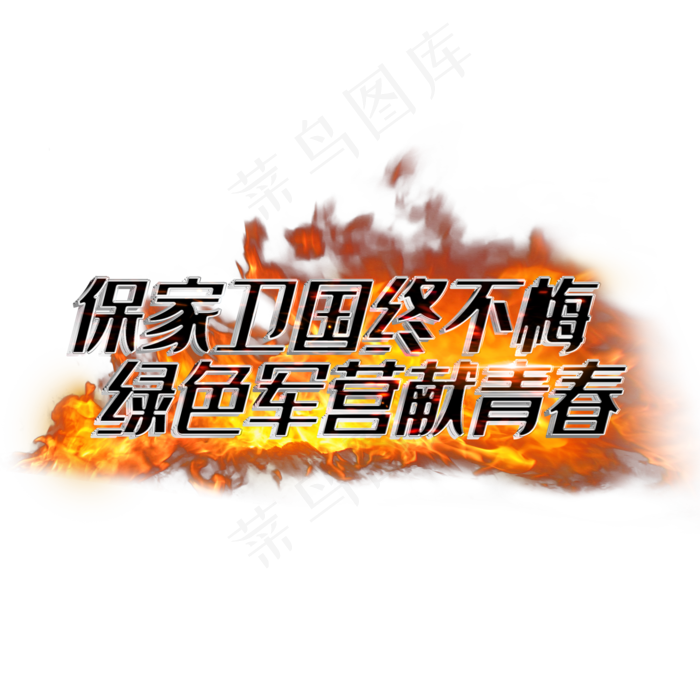 保家卫国终不悔绿色军营献青春(2000X2000(DPI:3))psd模版下载