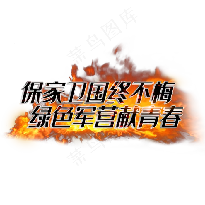 保家卫国终不悔绿色军营献青春