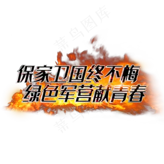 保家卫国终不悔绿色军营献青春