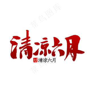 清凉六月书法