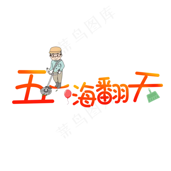 五一嗨翻天卡通艺术字(2000X2000(DPI:300))psd模版下载
