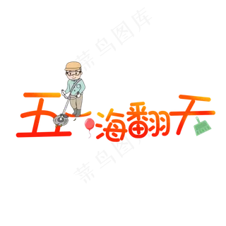 五一嗨翻天卡通艺术字