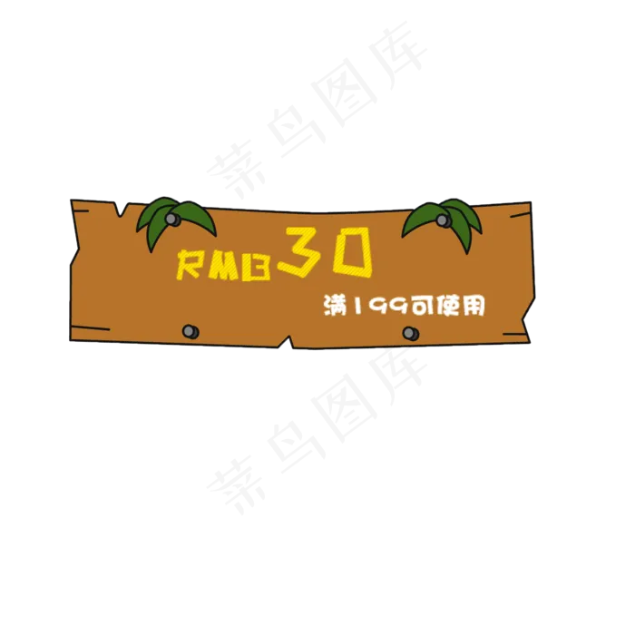 创意30元优惠券元素(2000X2000(DPI:300))psd模版下载