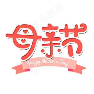 母亲节艺术字