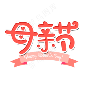 母亲节艺术字