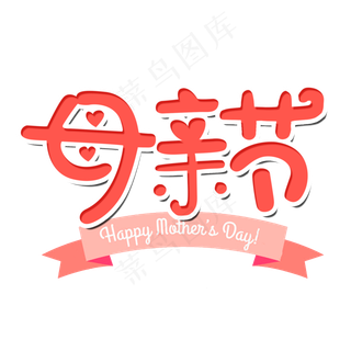 母亲节艺术字