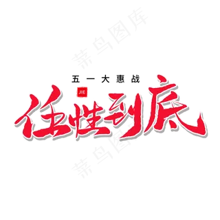 五一传统节日红色毛笔字任性到底