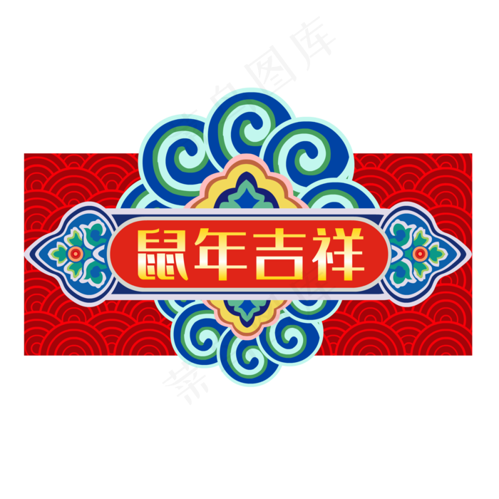 鼠年装饰吉祥中国风,免抠元素(2000*2000px 300 dpi )ai矢量模版下载