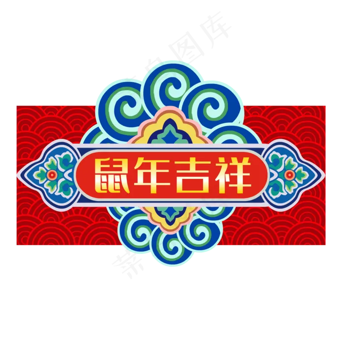 鼠年装饰吉祥中国风,免抠元素(2000*2000px 300 dpi )ai矢量模版下载