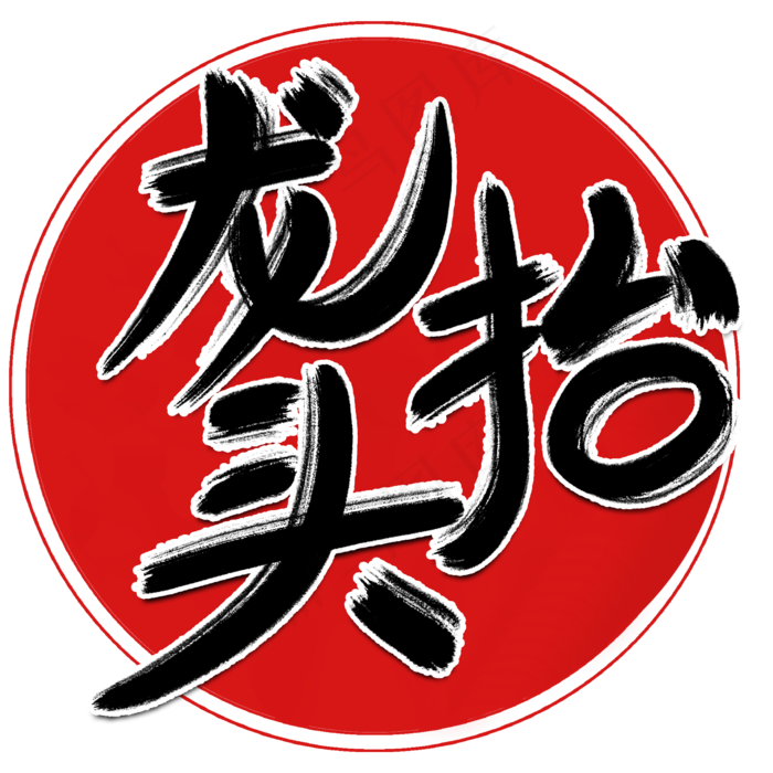 二月二龙抬头传统节日书法字PNG图片(2480X2480(DPI:300))psd模版下载