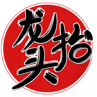 二月二龙抬头传统节日书法字PNG图片