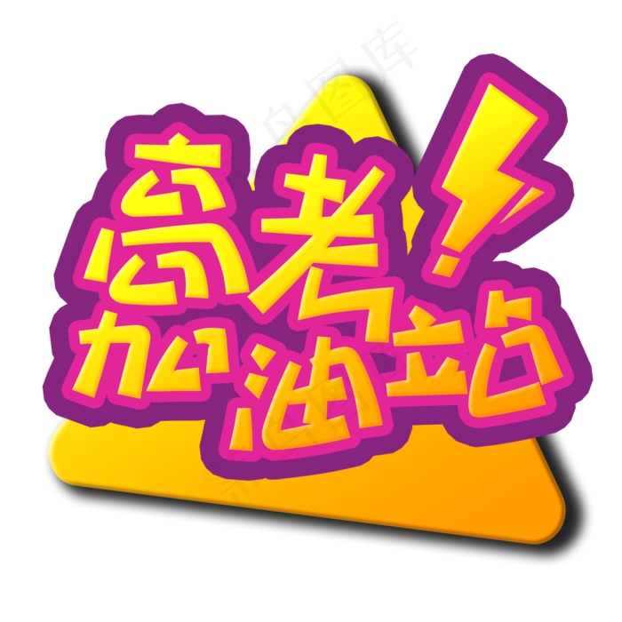 手写字高考加油站(2000X2000(DPI:150))psd模版下载