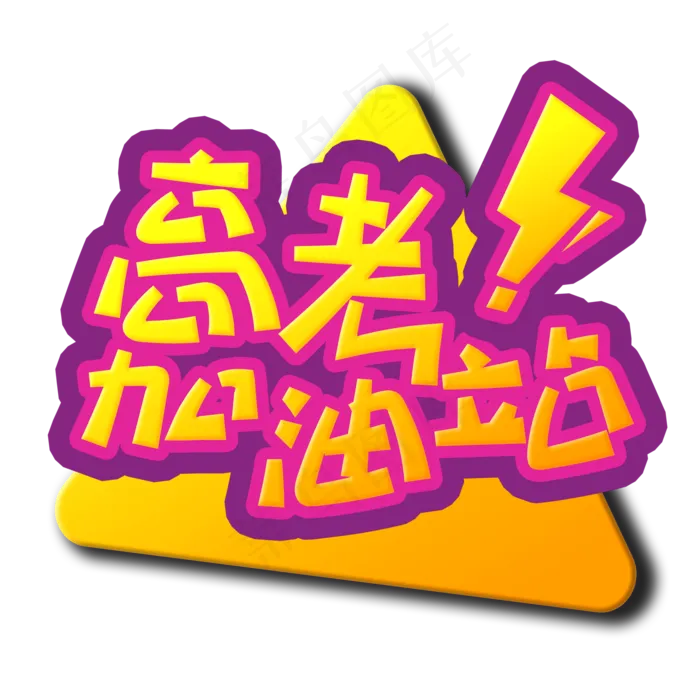 手写字高考加油站(2000X2000(DPI:150))psd模版下载