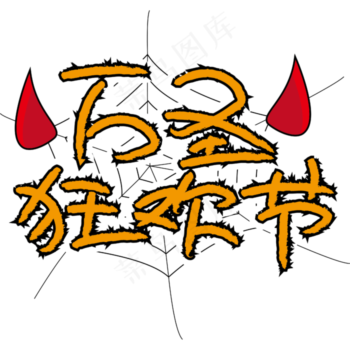 万圣节橙黑卡通手绘字体小恶魔角狂欢节