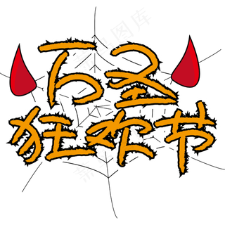 万圣节橙黑卡通手绘字体小恶魔角狂欢节