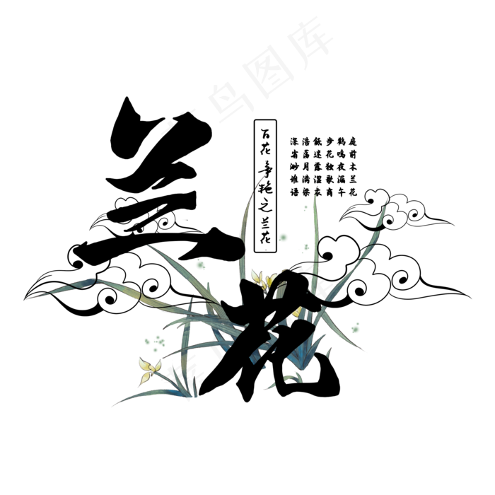 古风百花系列之兰花(2000X2000(DPI:150))psd模版下载