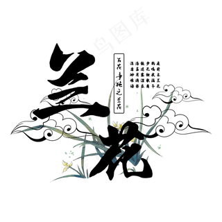 古风百花系列之兰花