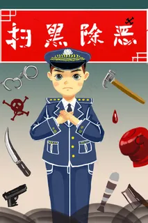 扫黑除恶黑恶*安全社会公益暴力警察