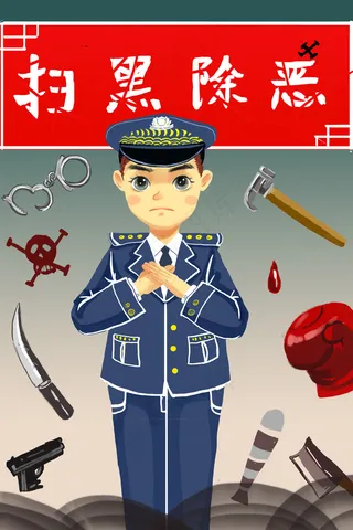 扫黑除恶黑恶*安全社会公益暴力警察