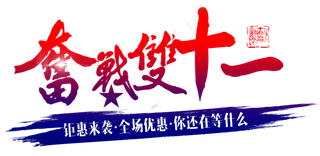 菜鸟图库原创奋战双十一毛笔字