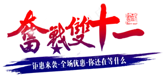 菜鸟图库原创奋战双十一毛笔字