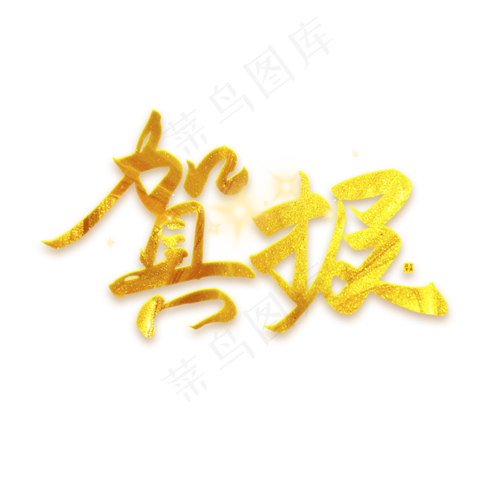手写毛笔字贺报(2500X2500(DPI:300))psd模版下载