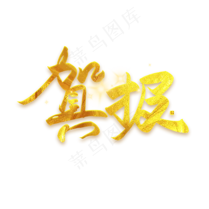 手写毛笔字贺报(2500X2500(DPI:300))psd模版下载