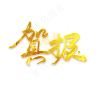 手写毛笔字贺报