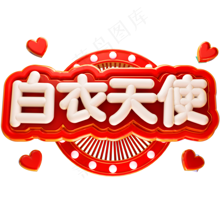 白衣天使3D立体字体C4D国际护士节512